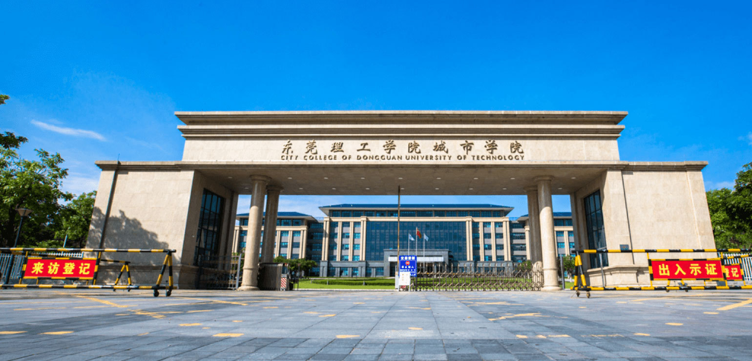 东莞理工学院城市学院